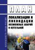 План локализации и ликвидации возможных аварий в котельной