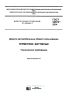 ГОСТ 32872-2014 Дороги автомобильные общего пользования. Герметики битумные. Технические требования 2025 год. Последняя редакция