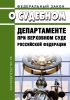 О Судебном департаменте при Верховном Суде Российской Федерации. Федеральный закон от 08.01.1998 № 7-ФЗ 2025 год. Последняя редакция