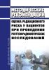 МР 2.6.1.0215-20 Оценка радиационного риска у пациентов при проведении рентгенорадиологических исследований 2025 год. Последняя редакция