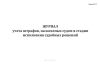 Журнал учета штрафов, налагаемых судом в стадии исполнения судебных решений (Форма №15)