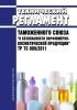 ТР ТС 009/2011 Технический регламент Таможенного союза "О безопасности парфюмерно-косметической продукции" 2025 год. Последняя редакция