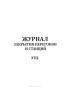 Журнал закрытия перегонов и станций