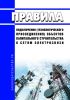 Правила подключения (технологического присоединения) объектов капитального строительства к сетям электросвязи 2025 год. Последняя редакция