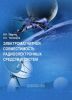 Электромагнитная совместимость радиоэлектронных средств и систем