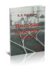 Пособие монтеру пути. Профессиональная подготовка монтера пути