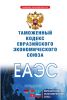 Таможенный кодекс Евразийского экономического союза 2025 год. Последняя редакция