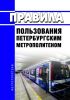 Правила пользования Петербургским метрополитеном 2025 год. Последняя редакция