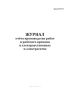 Журнал учёта производства работ и рабочего времени в электроустановках и электросетях (Форма МУЭ-19)