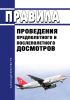Правила проведения предполетного и послеполетного досмотров 2025 год. Последняя редакция