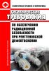 СанПиН 2.6.1.3164-14. Гигиенические требования по обеспечению радиационной безопасности при рентгеновской дефектоскопии 2025 год. Последняя редакция