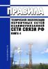 Правила технической эксплуатации первичных сетей Взаимоувязанной сети связи Российской Федерации. Книга 4 2025 год. Последняя редакция