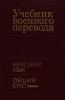Учебник военного перевода. Немецкий язык. Кн.1: Общий курс