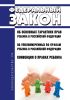 Об основных гарантиях прав ребенка в Российской Федерации. Федеральный закон от 24.07.1998 № 124-ФЗ; Об уполномоченных по правам ребенка в Российской Федерации. Федеральный закон от 27.12.2018 № 501-ФЗ; Конвенция о правах ребенка 2025 год. Последняя редакция