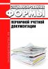 Специализированные формы первичной учетной документации