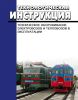 Технологическая инструкция "Техническое обслуживание электровозов и тепловозов в эксплуатации" 2025 год. Последняя редакция