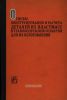 Основы конструирования и расчета деталей из пластмасс и технологической оснастки для их изготовления