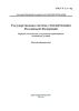 ГОСТ Р 1.3-92 Государственная система стандартизации Российской Федерации. Порядок согласования, утверждения и регистрации технических условий