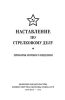 Наставление по стрелковому делу. Приборы ночного видения