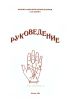 Руковедение
