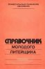 Справочник молодого литейщика