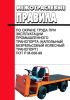 Межотраслевые правила по охране труда при эксплуатации промышленного транспорта (напольный безрельсовый колесный транспорт). ПОТ Р М-008-99