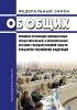 Об общих принципах организации законодательных (представительных) и исполнительных органов государственной власти субъектов РФ. Федеральный закон от 06.10.1999 № 184-ФЗ