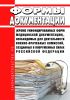 Формы документации (кроме унифицированных форм медицинской документации), необходимые для деятельности военно-врачебных комиссий, созданных в Вооруженных Силах Российской Федерации 2025 год. Последняя редакция