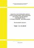 МДС 12-53.2010. Макеты распорядительных и регламентных документов системы управления охраной труда строительной организации. Руководящий документ 2025 год. Последняя редакция