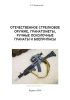 Отечественное стрелковое оружие, гранатометы, ручные осколочные гранаты и боеприпасы