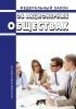 Об акционерных обществах. Федеральный закон от 26.12.1995 № 208-ФЗ 2025 год. Последняя редакция