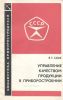 Управление качеством продукции в приборостроении