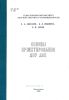 Основы проектирования АЭУ АЭС