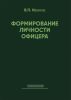Формирование личности офицера