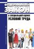 О специальной оценке условий труда. Федеральный закон от 28.12.2013 № 426-ФЗ 2025 год. Последняя редакция