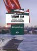 Турецкий язык: учебное пособие по специальному курсу военного перевода: для студентов IV курса