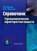 Термодинамические характеристики веществ: справочник