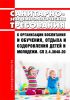 СП 2.4.3648-20 Санитарно-эпидемиологические требования к организации воспитания и обучения, отдыха и оздоровления детей и молодежи 2025 год. Последняя редакция