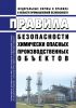 Правила безопасности химически опасных производственных объектов 2025 год. Последняя редакция