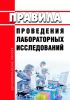 Правила проведения лабораторных исследований 2025 год. Последняя редакция