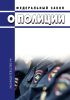 О полиции. Федеральный закон от 07.02.2011 № 3-ФЗ 2025 год. Последняя редакция