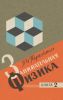 Занимательная физика. В двух книгах. Книга 2