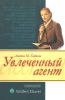 Увлеченный агент