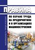 ПОТ РО 14000-001-98 Правила по охране труда на предприятиях и в организациях машиностроения