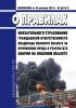 О правилах обязательного страхования гражданской ответственности владельца опасного объекта за причинение вреда в результате аварии на опасном объекте 2025 год. Последняя редакция