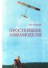 Простейшие авиамодели