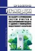 МР 3.5.0315-23 Рекомендации по выбору и применению систем очистки и обеззараживания воздуха в зданиях и помещениях общественного назначения 2025 год. Последняя редакция