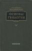 Основы геологии. Популярное изложение