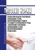 Типовые нормы бесплатной выдачи работникам смывающих и (или) обезвреживающих средств и стандарт безопасности труда "Обеспечение работников смывающими и (или) обезвреживающими средствами" 2025 год. Последняя редакция
