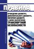 Правила проведения досмотра, дополнительного досмотра, повторного досмотра в целях обеспечения транспортной безопасности 2025 год. Последняя редакция